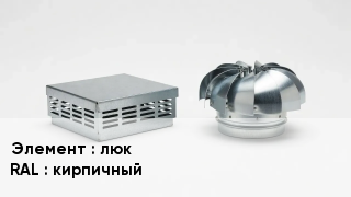 Кровельная вентиляция люк RAL:кирпичный